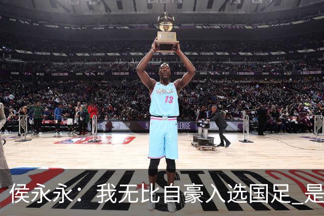 侯永永：我无比自豪入选国足 是梦寐以求的事情